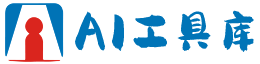 AI工具库