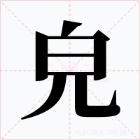 皃